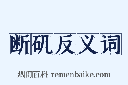断矶反义词是什么意思的图片